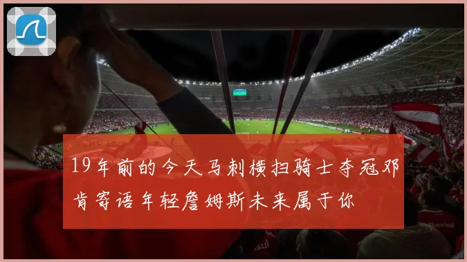 19年前的今天马刺横扫骑士夺冠邓肯寄语年轻詹姆斯未来属于你