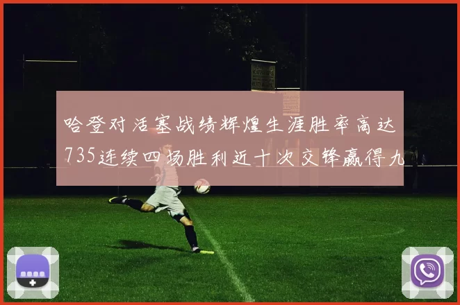 哈登对活塞战绩辉煌生涯胜率高达735连续四场胜利近十次交锋赢得九场