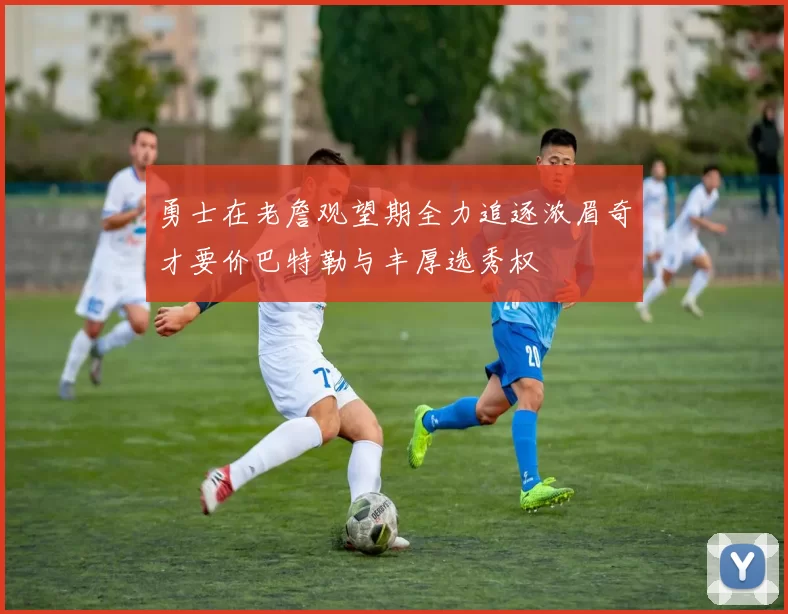 勇士在老詹观望期全力追逐浓眉奇才要价巴特勒与丰厚选秀权