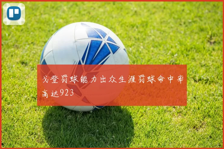 戈登罚球能力出众生涯罚球命中率高达923